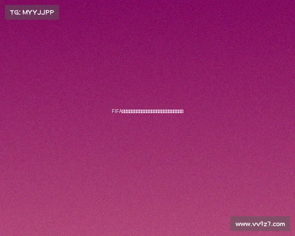 FIFA与世界杯关系解析以及是否等同的全面解读说明指南百科